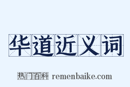 华道近义词是什么意思的图片
